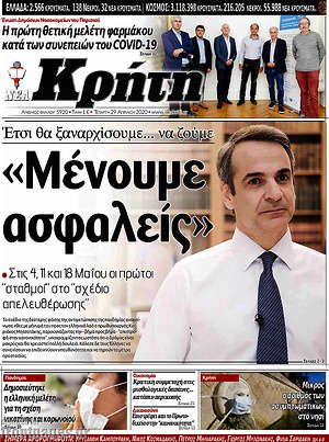 Πρωτοσέλιδο Νέα Κρήτη