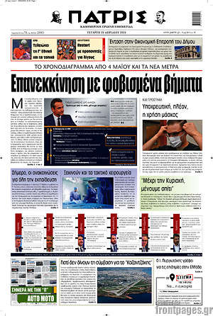 Πρωτοσέλιδο Πατρίς
