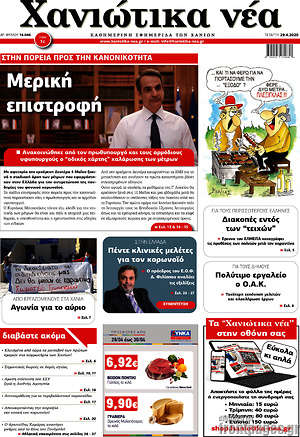 Πρωτοσέλιδο Χανιώτικα Νέα