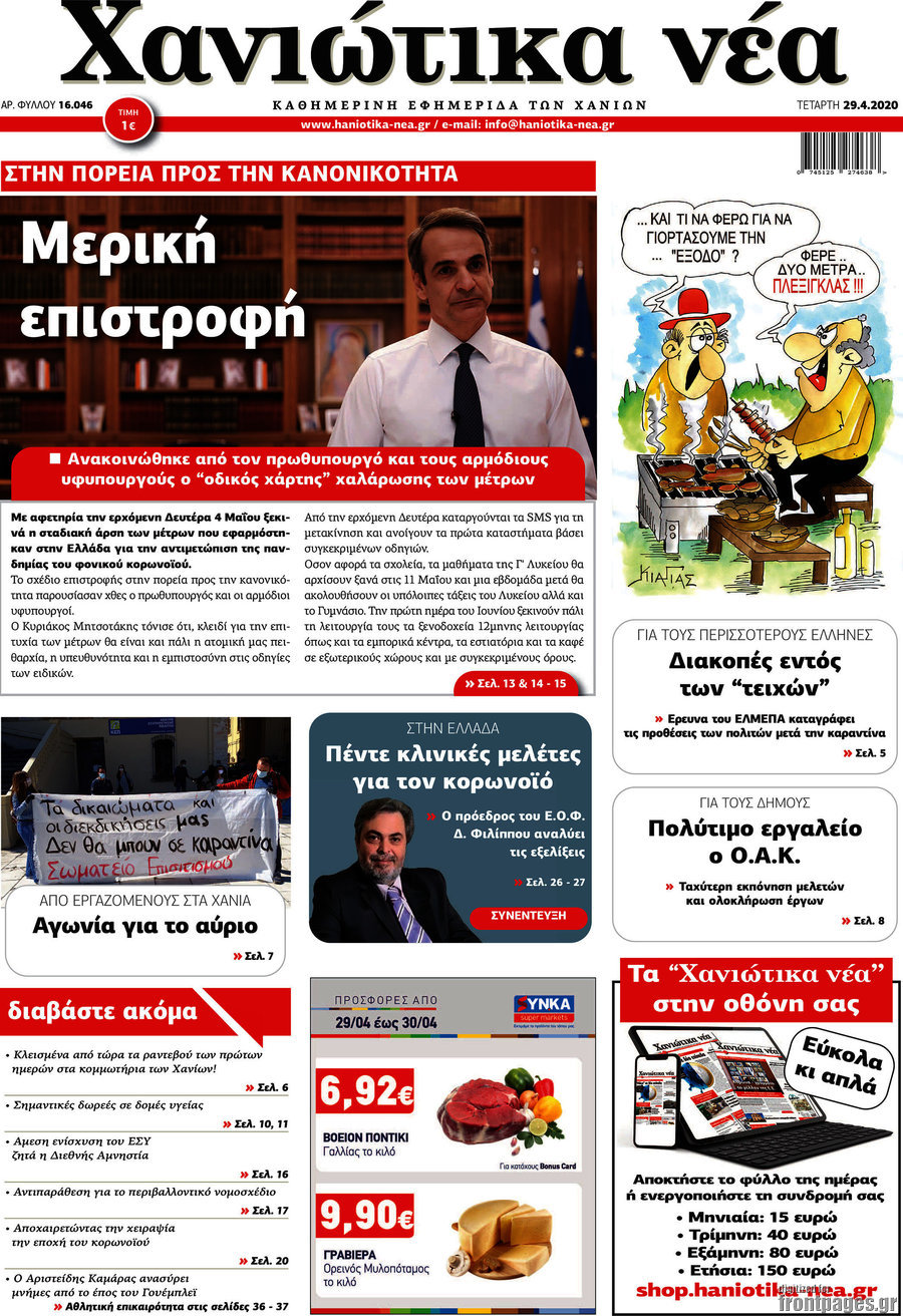 Χανιώτικα Νέα
