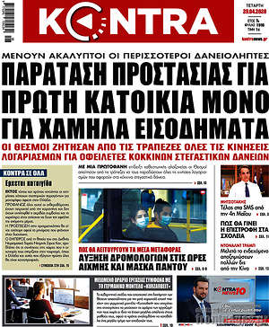Kontra News: Παράταση προστασίας για πρώτη κατοικία μόνο για χαμηλά εισοδήματα