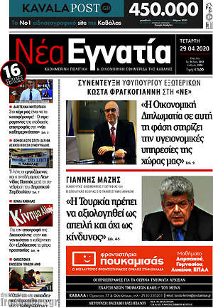 Πρωτοσέλιδο Νέα Εγνατία