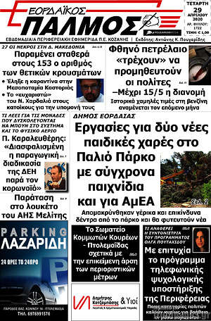 Πρωτοσέλιδο Εορδαϊκός Παλμός