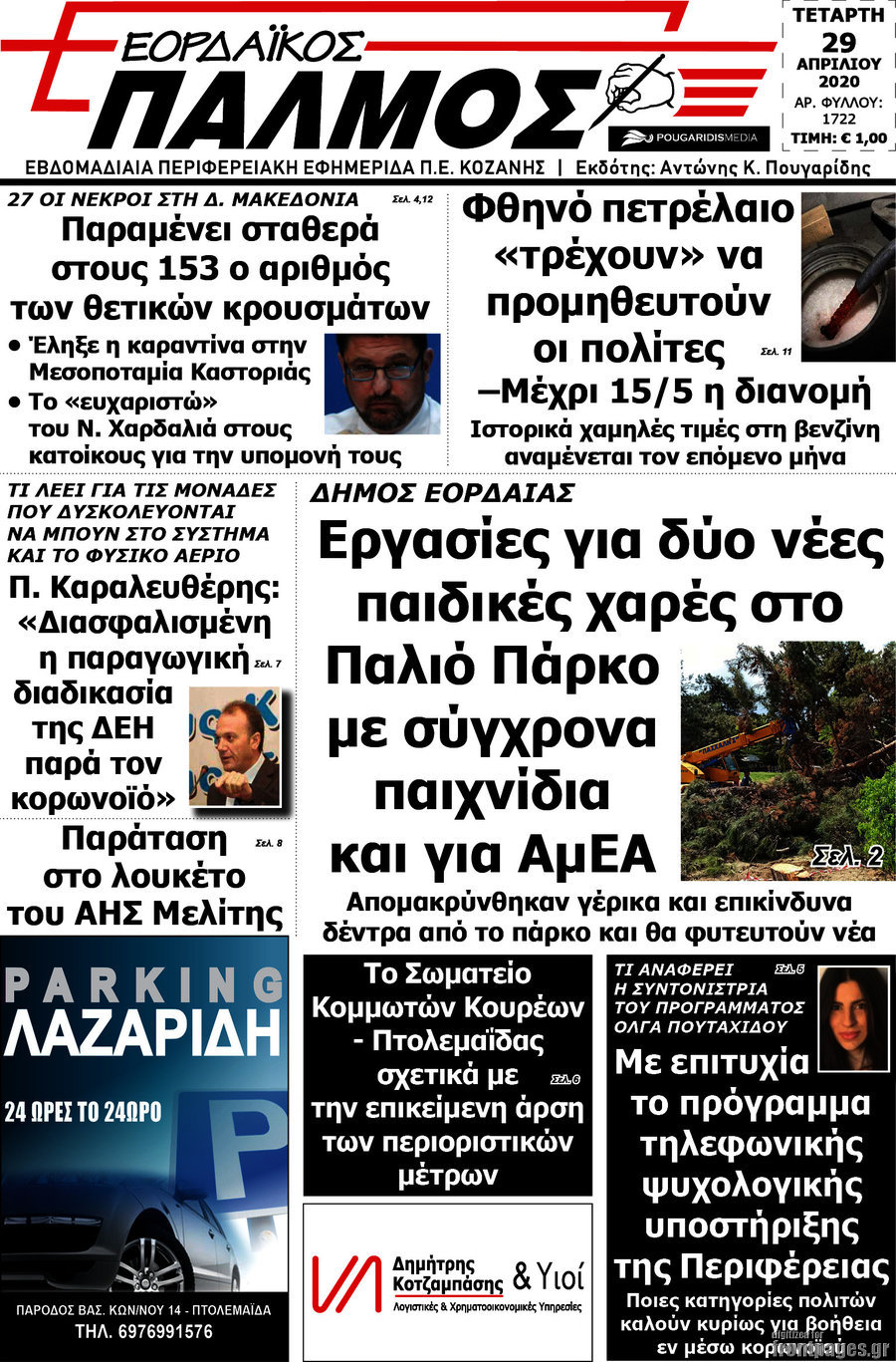 Εορδαϊκός Παλμός