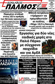 /Εορδαϊκός Παλμός