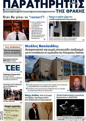 Πρωτοσέλιδο Παρατηρητής