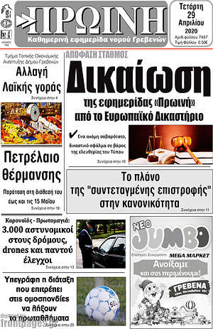 Πρωτοσέλιδο Πρωινή Γρεβενών
