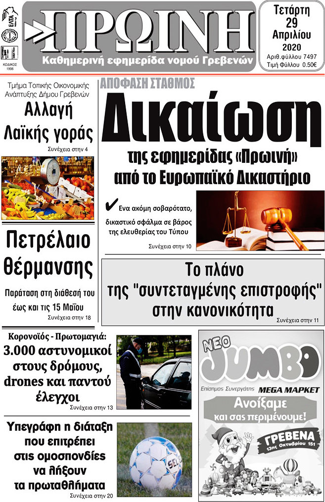 Πρωινή Γρεβενών