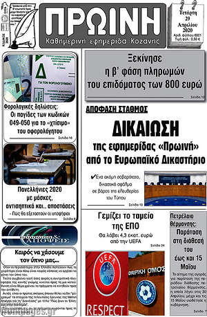 Πρωτοσέλιδο Πρωινή Κοζάνης