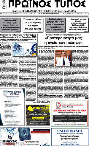 Πρωτοσέλιδο Πρωινός Τύπος Δράμας