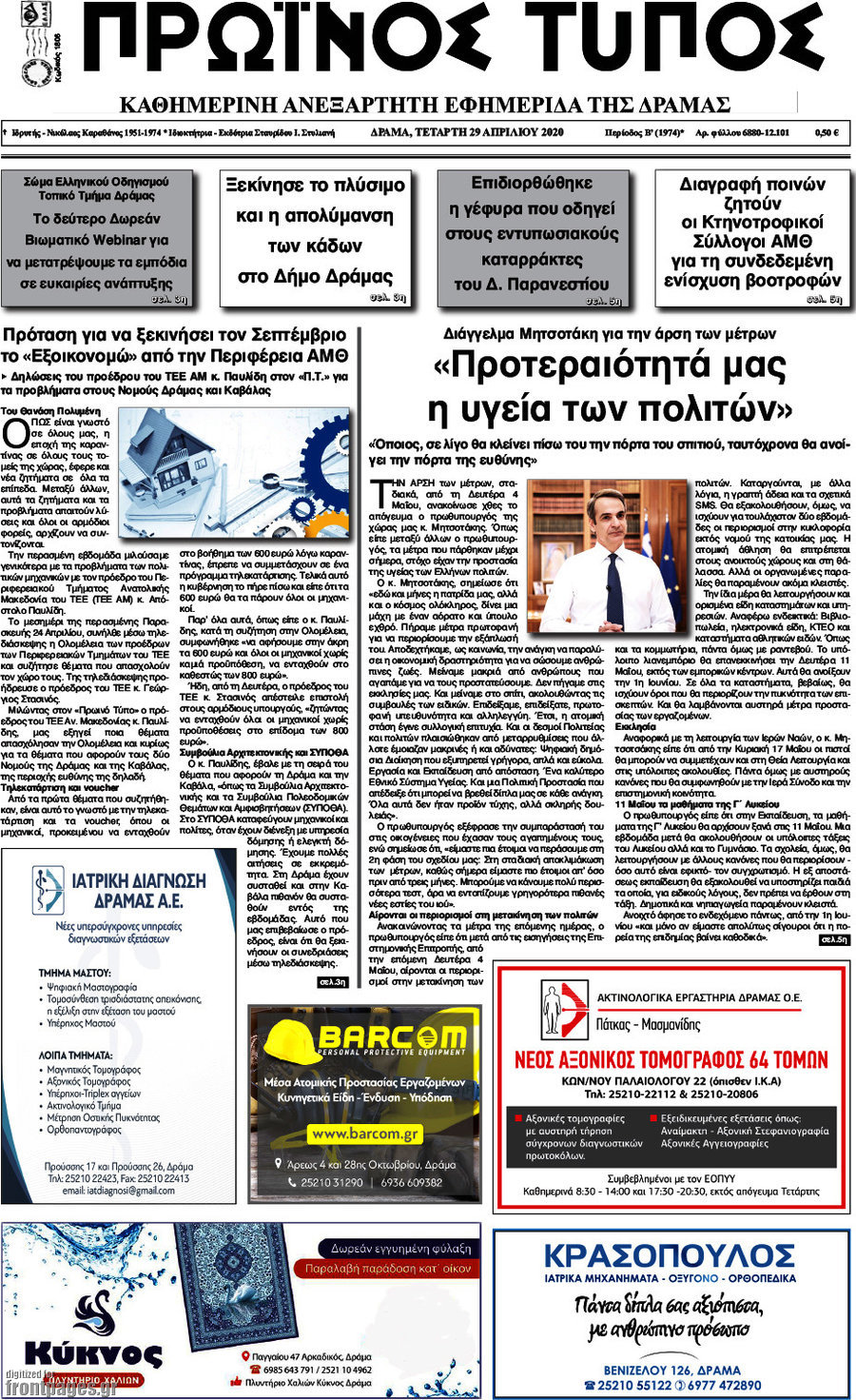 Πρωινός Τύπος Δράμας