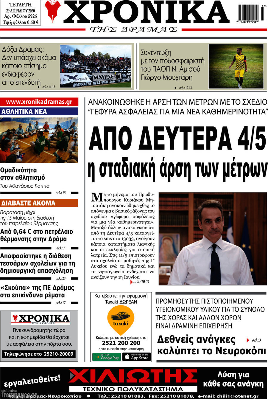 Χρονικά της Δράμας
