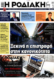 /Η Ροδιακή