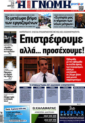 Πρωτοσέλιδο Η Γνώμη