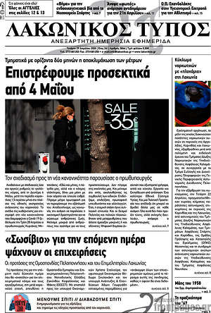 Πρωτοσέλιδο Λακωνικός Τύπος