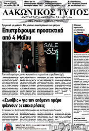 /Λακωνικός Τύπος