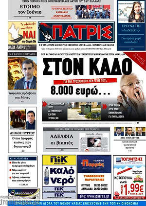 Πρωτοσέλιδο Πατρίς