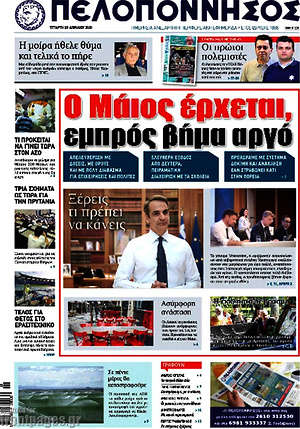 Πρωτοσέλιδο Πελοπόννησος