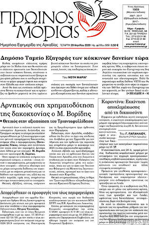 Πρωτοσέλιδο Πρωινός Μοριάς