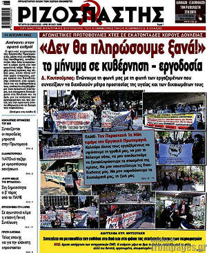 Ριζοσπάστης: "Δεν θα πληρώσουμε ξανά!" το μήνυμα σε κυβέρνηση - εργοδοσία