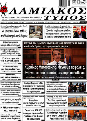 Πρωτοσέλιδο Λαμιακός Τύπος
