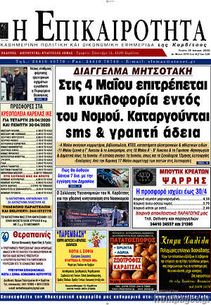 Πρωτοσέλιδο Η Επικαιρότητα