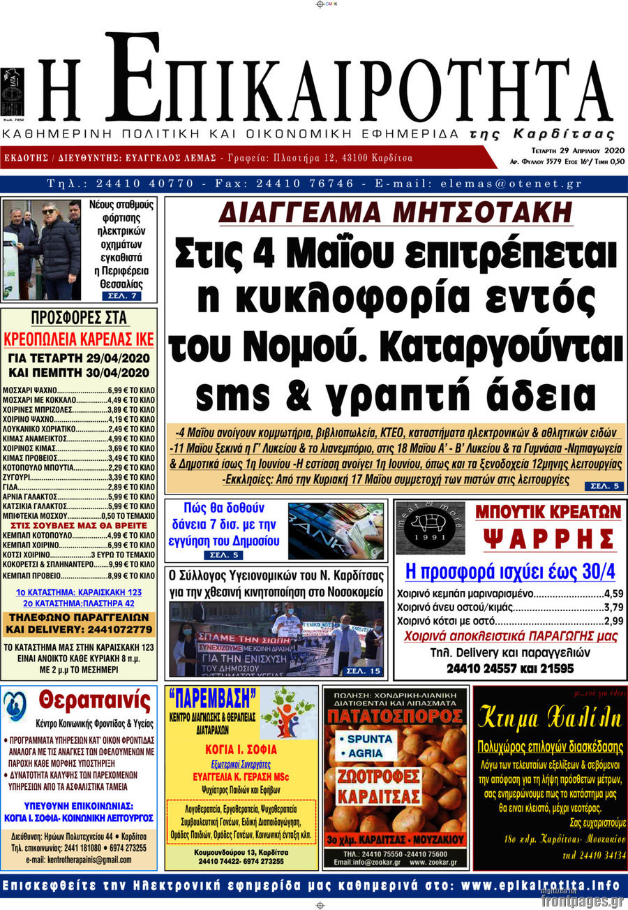 Η Επικαιρότητα