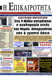 /Η Επικαιρότητα