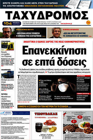 Πρωτοσέλιδο Ταχυδρόμος