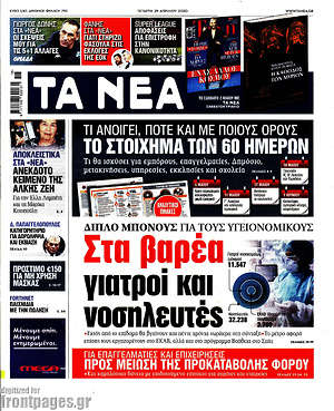 Τα Νέα: Στα βαρέα γιατροί και νοσηλευτές