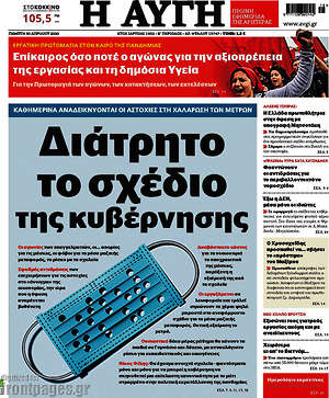 Αυγή: Διάτρητο το σχέδιο της κυβέρνησης