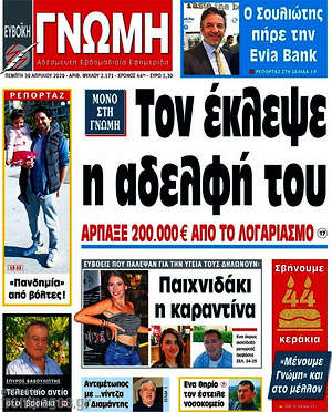 Πρωτοσέλιδο Ευβοϊκή Γνώμη