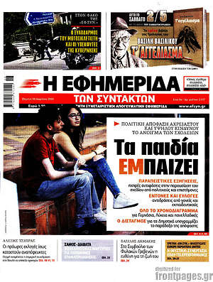 Η εφημερίδα των συντακτών: Τα παιδία εμ-παίζει