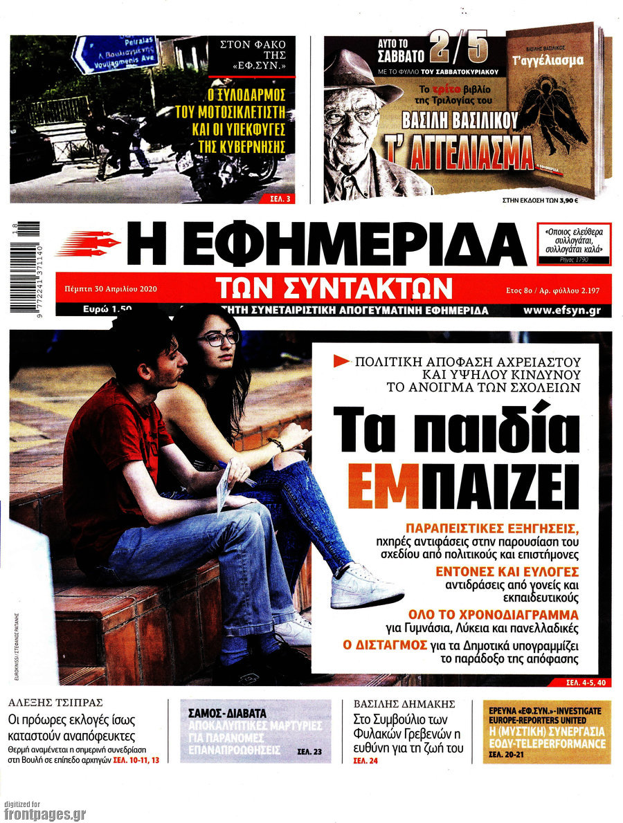 Η εφημερίδα των συντακτών