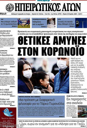 Πρωτοσέλιδο Ηπειρωτικός Αγών