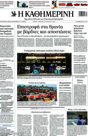 Η Καθημερινή: Επιστροφή στα θρανία με βάρδιες και αποστάσεις
