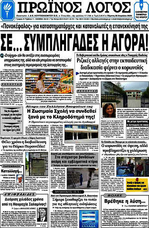 Πρωτοσέλιδο Πρωινός Λόγος