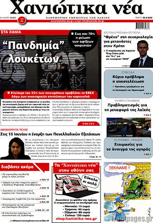 Πρωτοσέλιδο Χανιώτικα Νέα