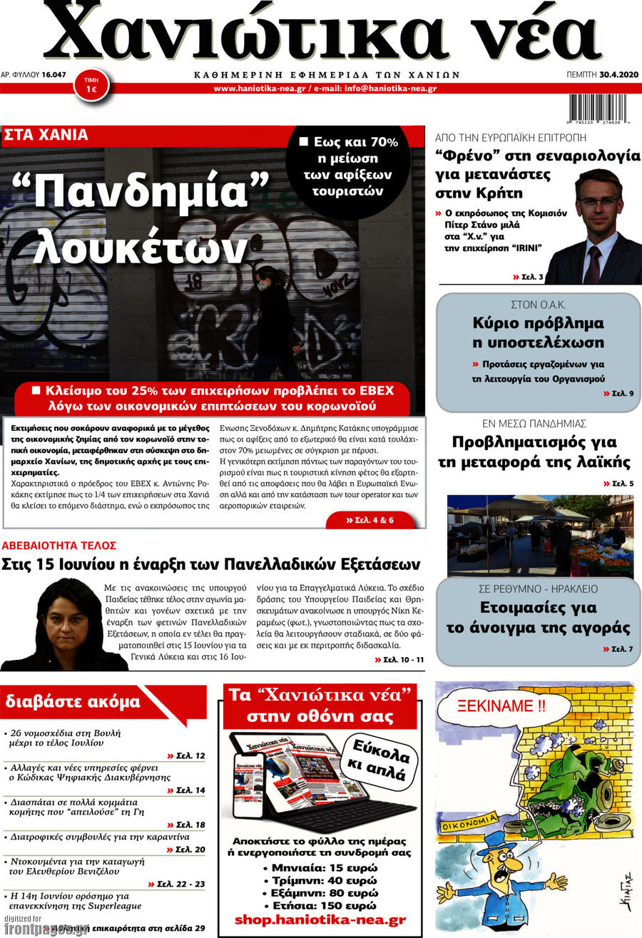 Χανιώτικα Νέα