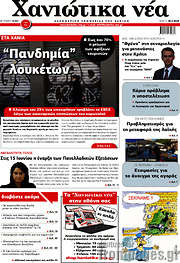 /Χανιώτικα Νέα