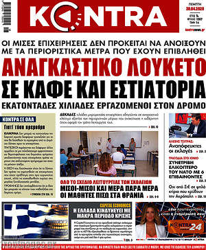 Kontra News: Αναγκαστικό λουκέτο σε καφέ και εστιατόρια