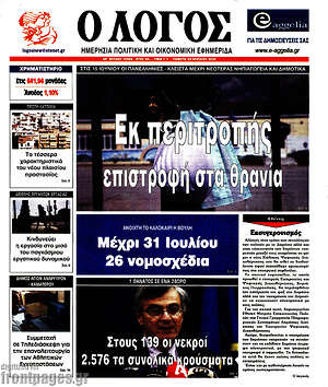 Πρωτοσέλιδο εφημερίδας Ο Λόγος - protoselida