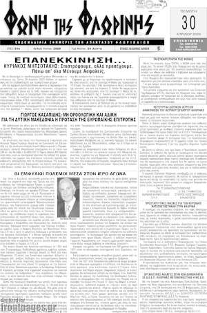 Πρωτοσέλιδο Φωνή της Φλωρίνης