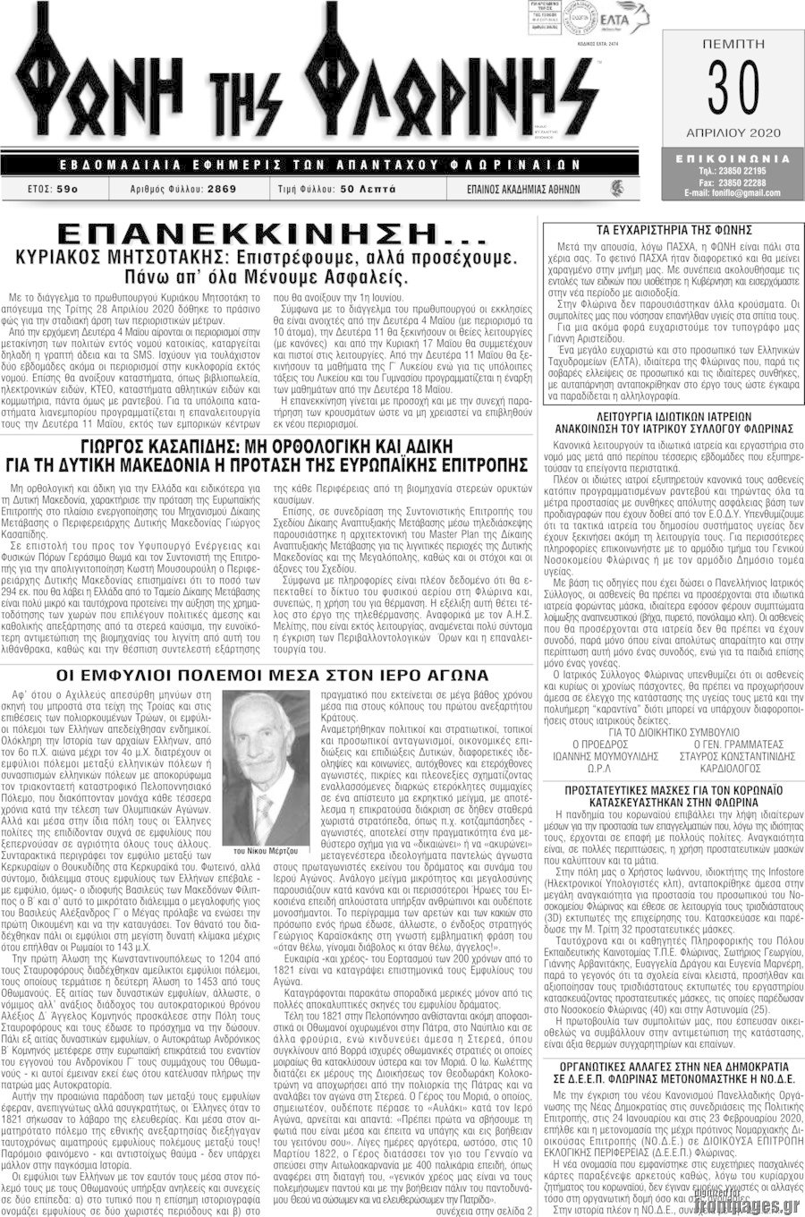 Φωνή της Φλωρίνης