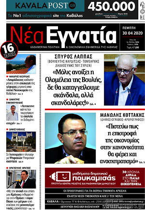 Πρωτοσέλιδο Νέα Εγνατία