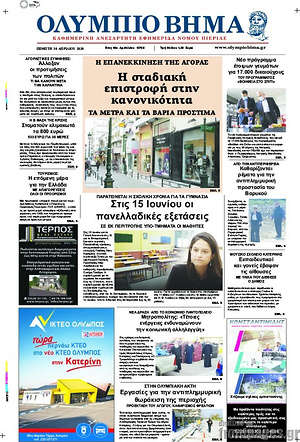 Πρωτοσέλιδο Ολύμπιο Βήμα