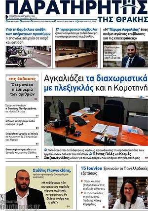 Πρωτοσέλιδο Παρατηρητής