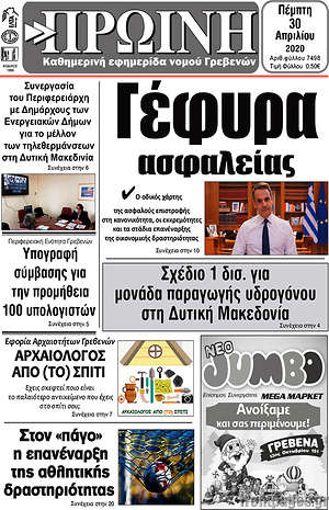 Πρωτοσέλιδο Πρωινή Γρεβενών