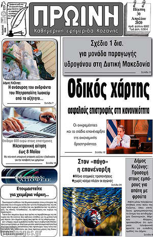 Πρωτοσέλιδο Πρωινή Κοζάνης