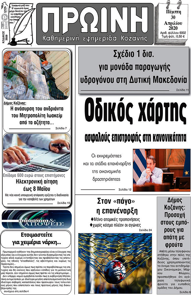 Πρωινή Κοζάνης